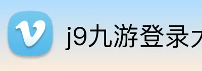 j9九游登录大厅 Logo
